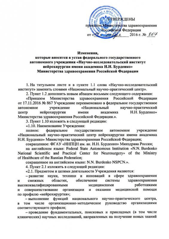Приказ МЗ РФ № 867 от 12.11.16 о внесении изменений в Устав