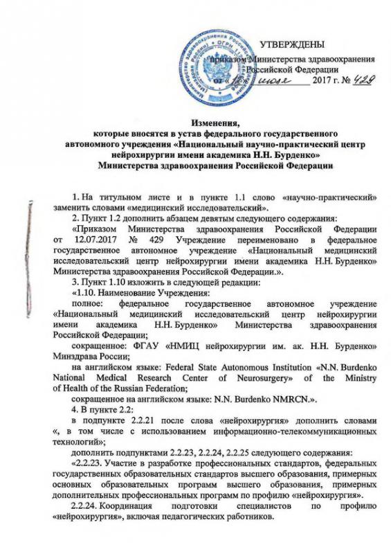 Приказ МЗ РФ № 429 от 12.07.17 о внесении изменений в Устав